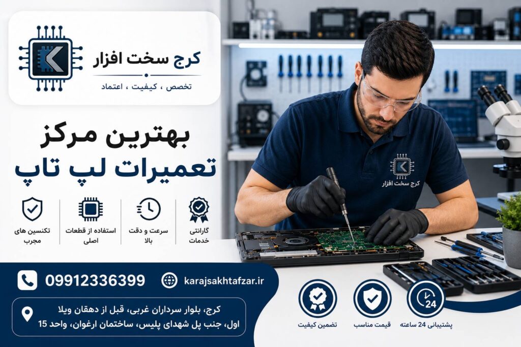 بهترین مرکز تعمیرات لپتاپ در کرج
