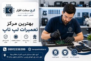 بهترین مرکز تعمیرات لپتاپ در کرج