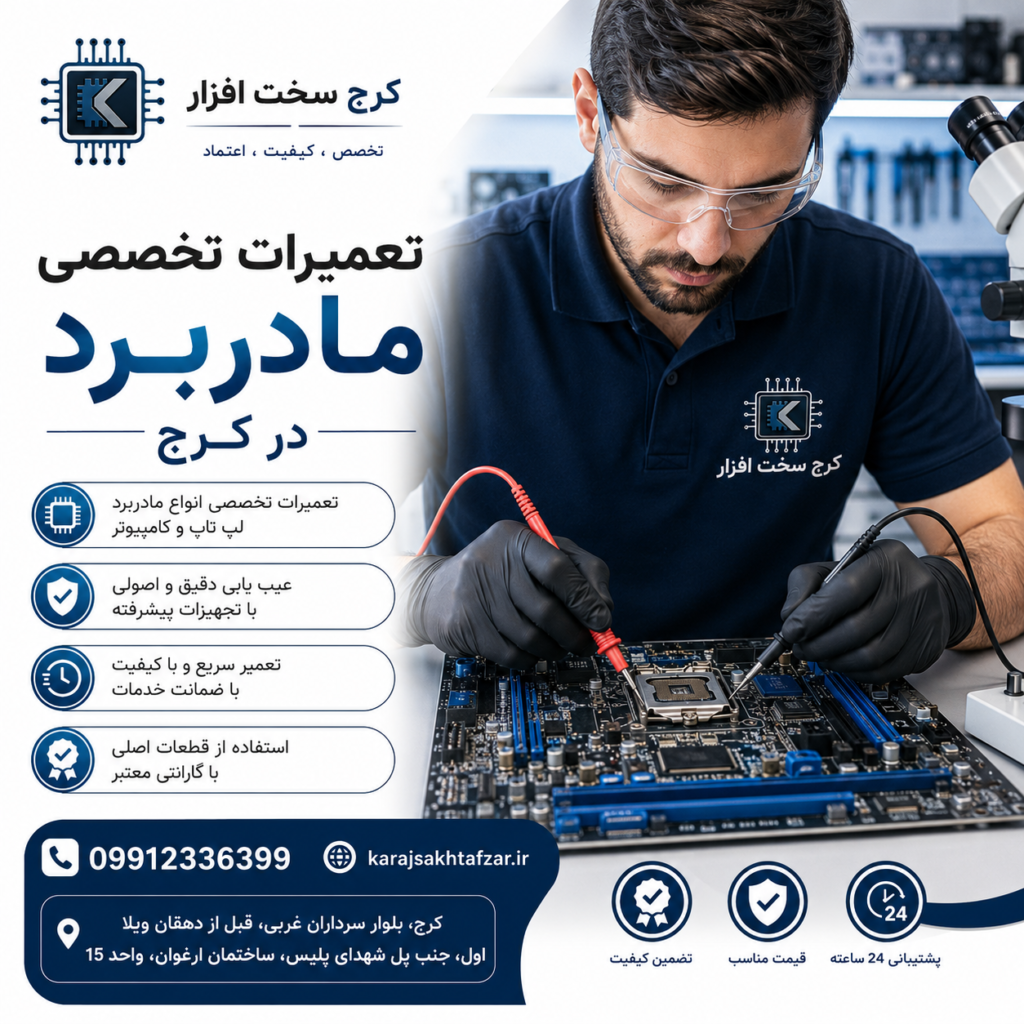 تعمیرات مادربرد در کرج