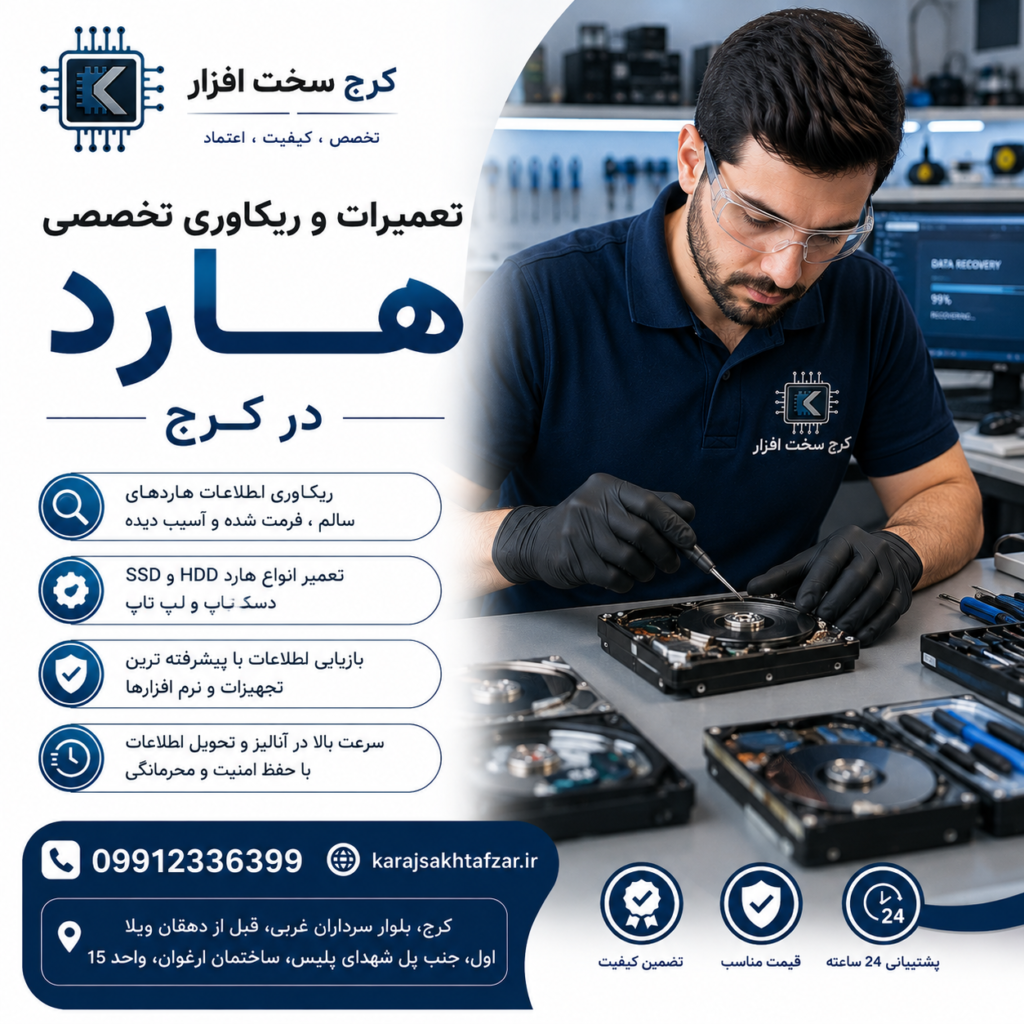 تعمیر و ریکاوری هارد در کرج