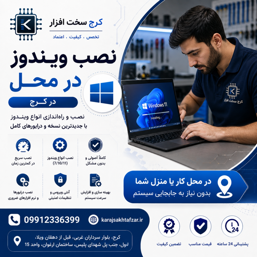 نصب ویندوز در محل کرج